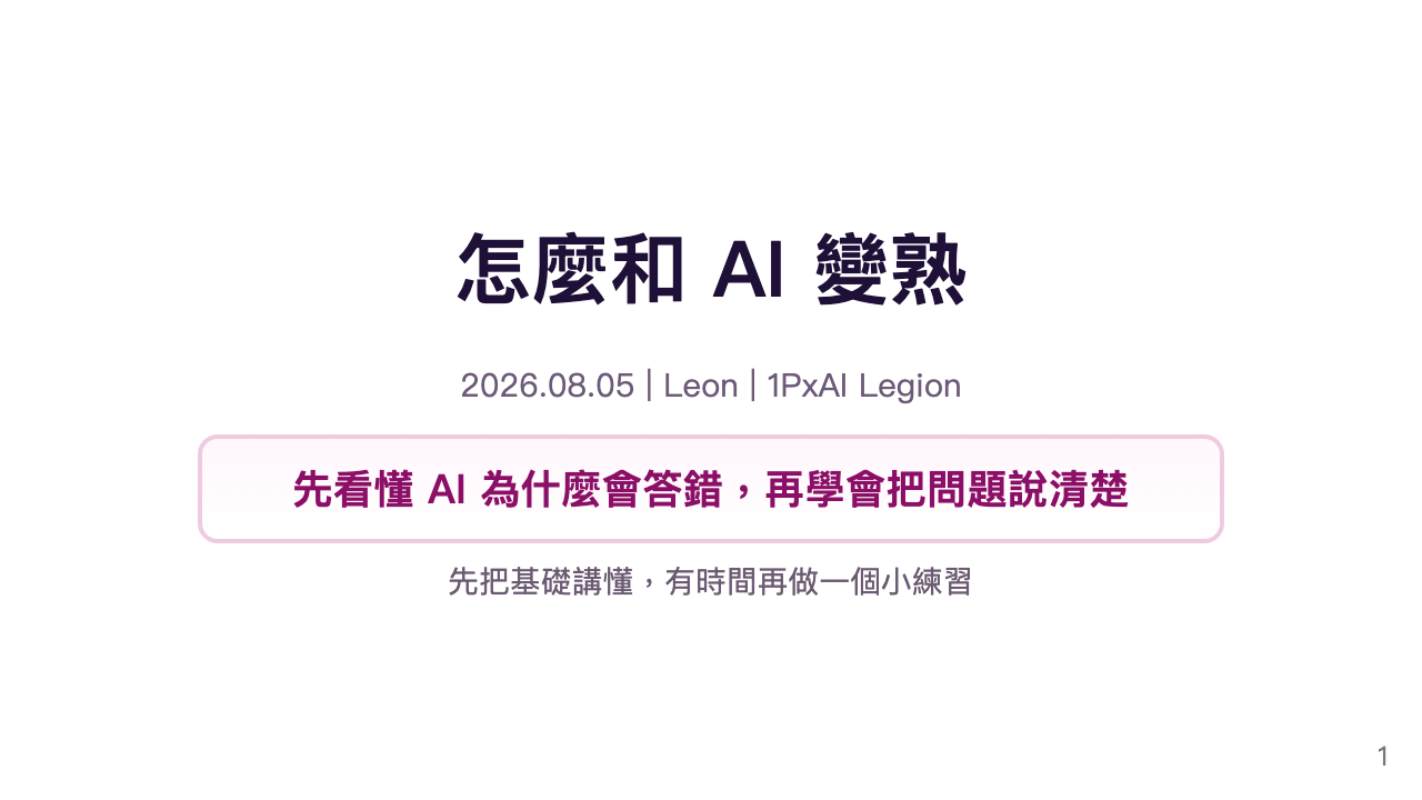 AI 課程 Deck 預覽：怎麼和 AI 變熟